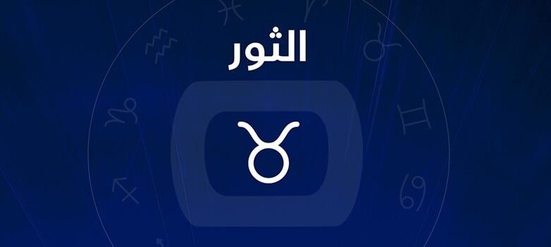 برج الثور اي شهر 2025 تاريخ مواليد برج الثور كم؟