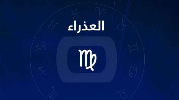 ما هي مميزات وعيوب برج العذراء