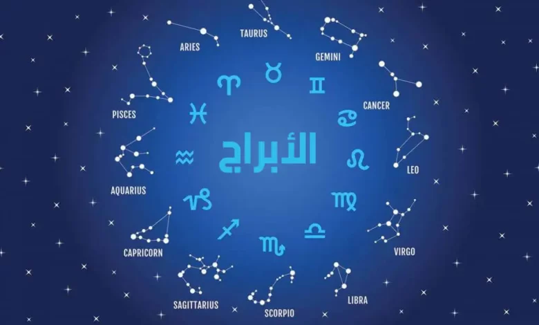 اعرف برجك من تاريخ ميلادك من هنا