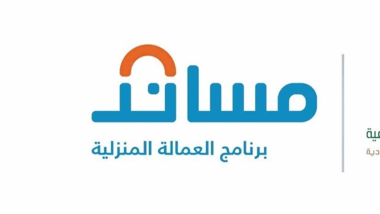 كم قيمة دعم العاطلين عن العمل من برنامج مساند؟ البرنامج يوضح الشروط وطريقة التسجيل به والمبلغ المستحق