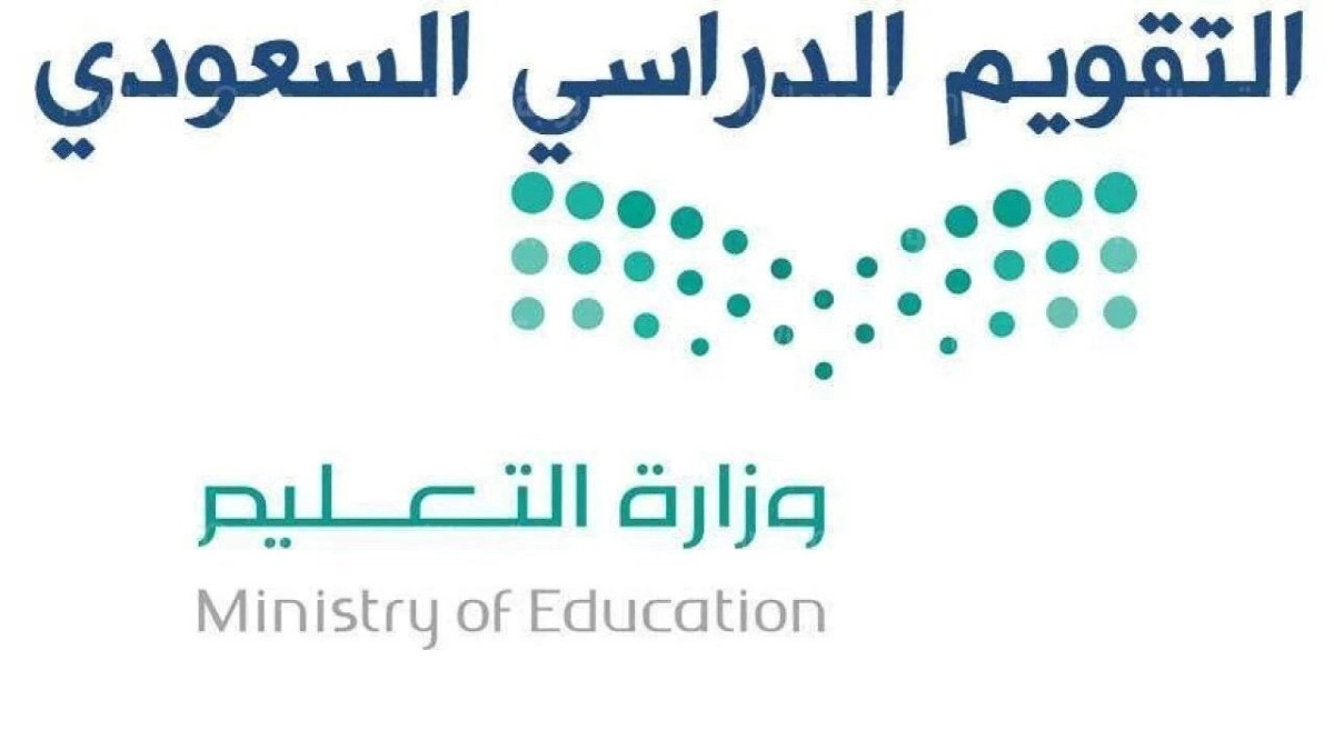 بعد التعديل على التقويم .. جدول العام الدراسي الجديد 1447 للتعليم في مدارس السعودية الصفوف الابتدائية