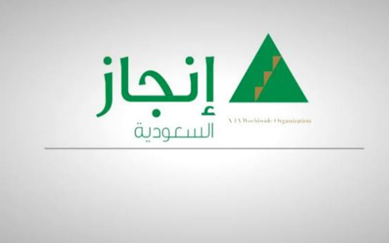 إنجاز تُعلن .. طريقة تسجيل الدخول إليها والاستفادة من الخدمات المتاحة بها