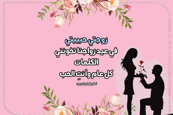 بوستات بمناسبة عيد زواج الأول 2025 مع أجمل الصور