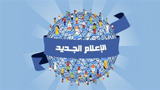 ما هو تأثير الإعلام الجديد على المجتمع