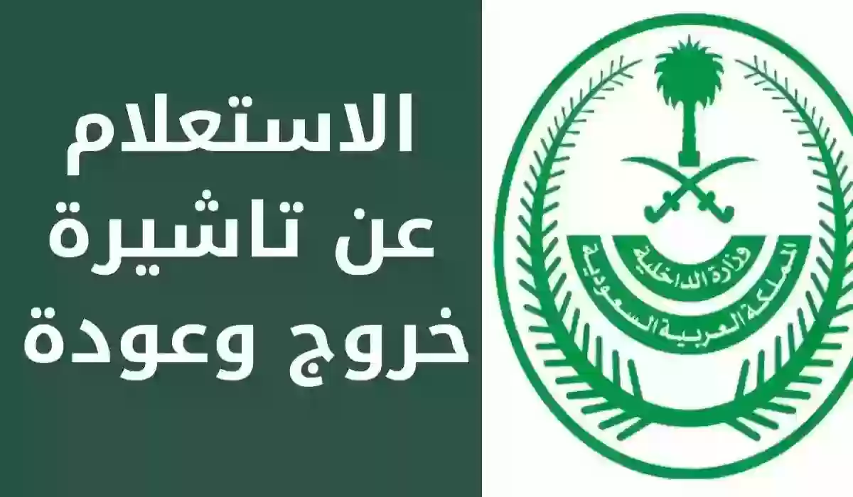 عبر منصة أبشر | طريقة الاستعلام عن تأشيرة الخروج والعودة 2025