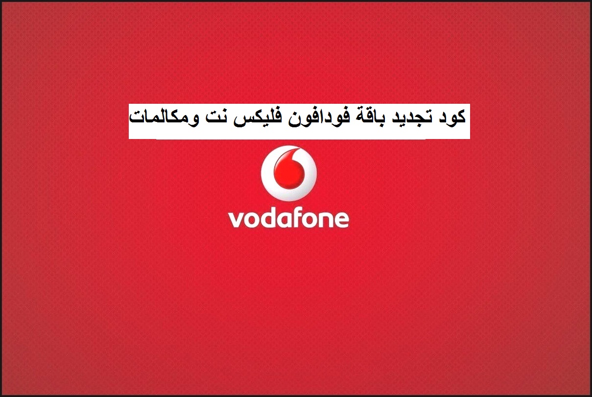 ما هو كود تجديد باقة فودافون فليكس أو أنترنت ومكالمات قبل الميعاد وماهي شروط وأحكام تجديد باقة فليكس