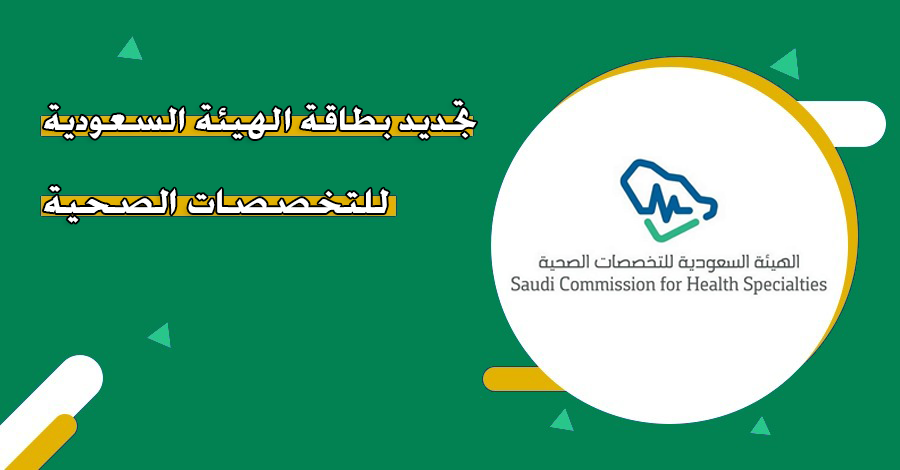 ممارس يوضح | طريقة تجديد بطاقة الهيئة الصحية 1447 عبر ممارس بلس