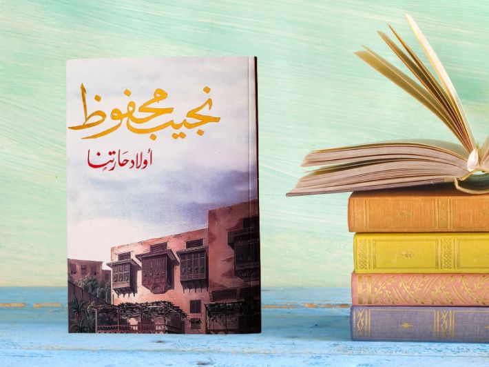 تحليل رواية أولاد حارتنا لنجيب محفوظ ومن أبطالها .. أهم شخصيات رواية أولاد حارتنا