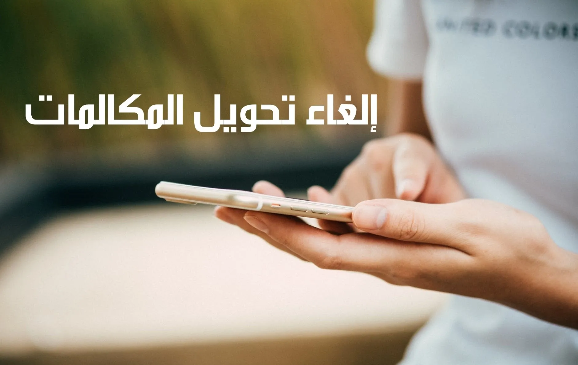 طريقة الغاء تحويل المكالمات لجميع الشبكات اتصالات