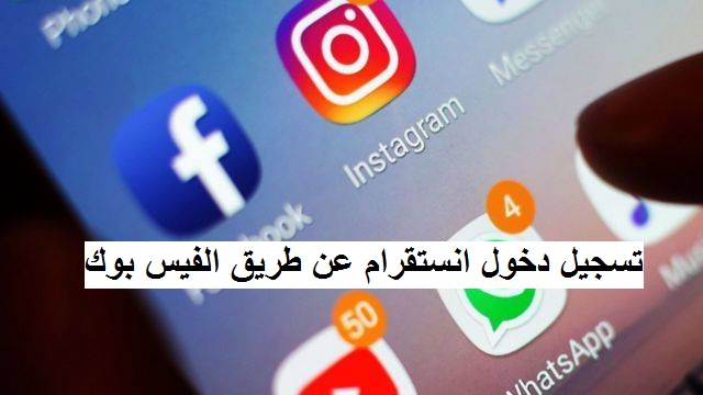 خطوات تسجيل دخول انستقرام عن طريق الفيس بوك