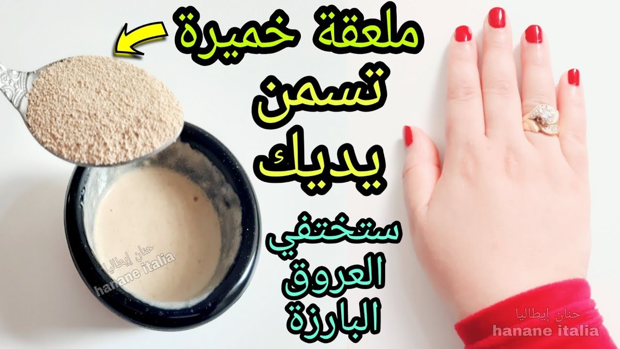 ما هي طريقة تسمين اليدين بوصفات طبيعية في المنزل طرق مجربه