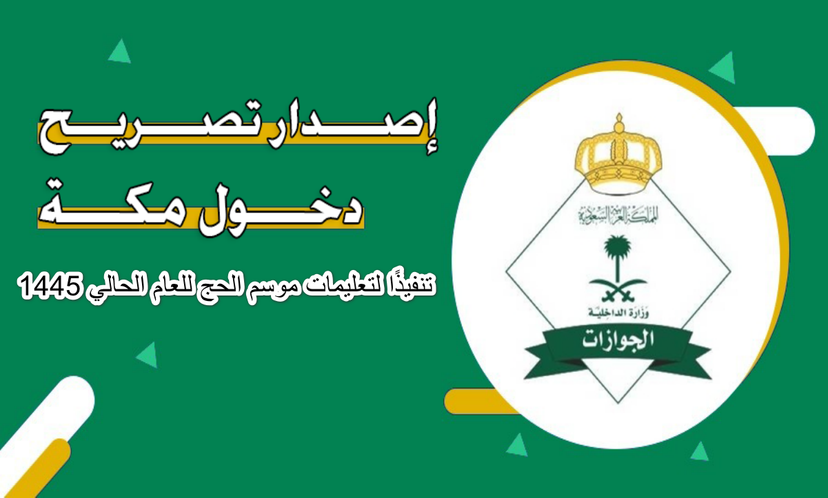 مديرية الجوازات .. هذه خطوات إصدار تصريح دخول مكة عبر أبشر 1447