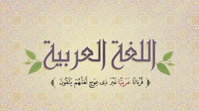 تعبير اللغة العربية كامل العناصر .. تعبير عن أهمية اللغة العربية