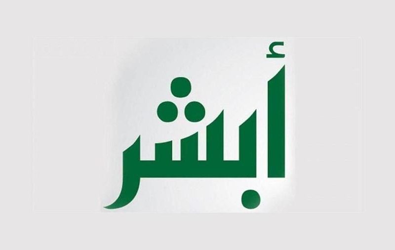 ما هي طريقة تعديل المؤهل الدراسي بابشر 1447 وطريقة إنشاء حساب في أبشر