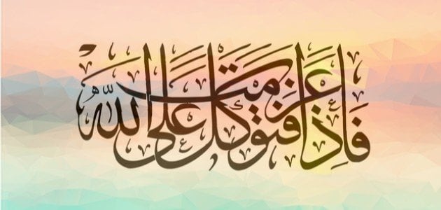 تعريف التوكل على الله في مقال بسيط .. ما العلاقة بين التوكل والأخذ بالأسباب