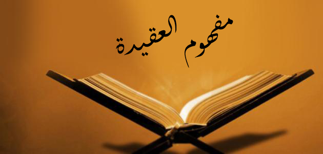 تعريف العقيدة لغة واصطلاحًا .. مزايا العقيدة الإسلامية