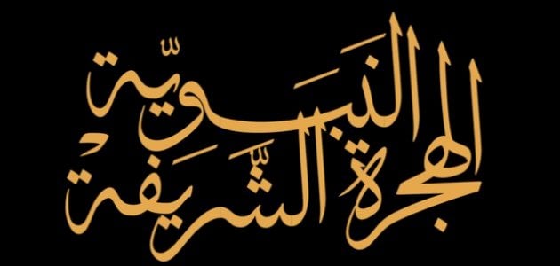 تعريف الهجرة النبوية وكيف كانت “الأحداث بالتفصيل”