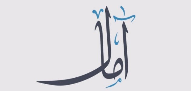 ما تفسير اسم آمال في المنام لابن سيرين