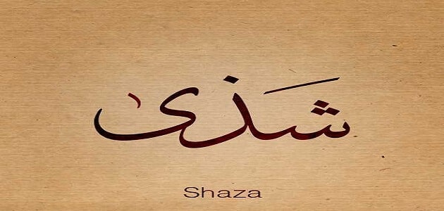 تفسير اسم شذى في المنام لابن سيرين للمتزوجه والعزباء