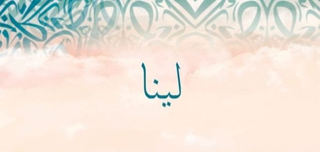 ما تفسير اسم لينا في المنام لابن سيرين للرجل و العزباء