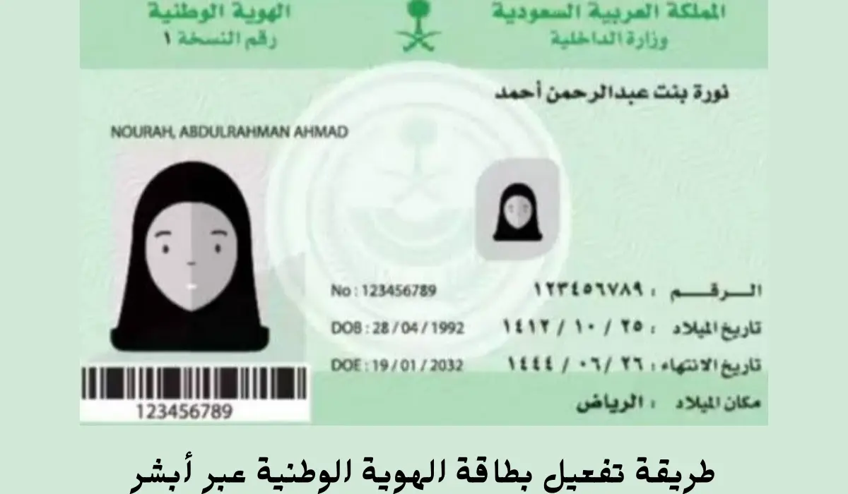 بأسهل الطرق .. طريقة تفعيل الهوية الوطنية عبر أبشر 1447 والشروط المطلوبة