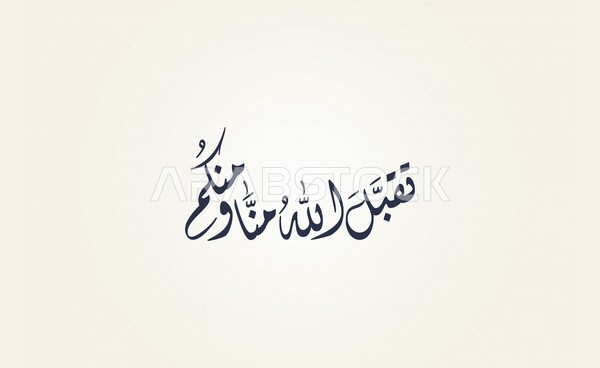 وش الرد على تقبل الله
