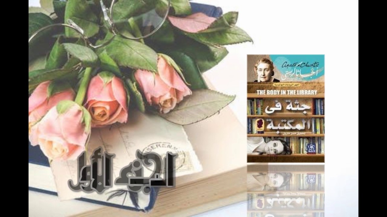 ما هو تلخيص رواية جثة في المكتبة كاملة .. من هم الشخصيات التي شاركت في الرواية