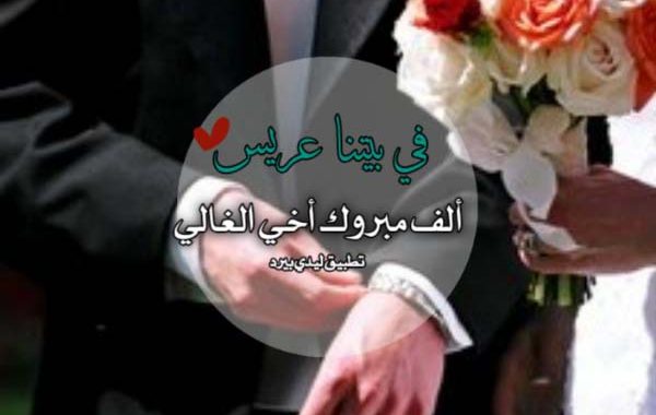 20 تهنئة خطوبة أخي كتابة 2025 اجمل عبارات خطوبة اخي