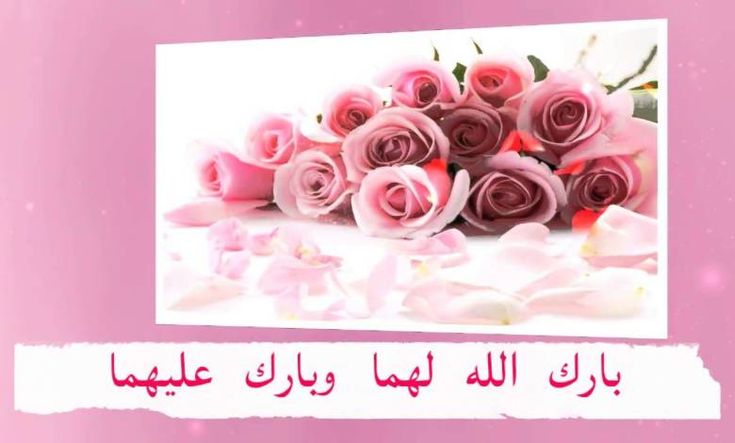 25+ عبارات تهنئة زواج اخي 2025 بالصور