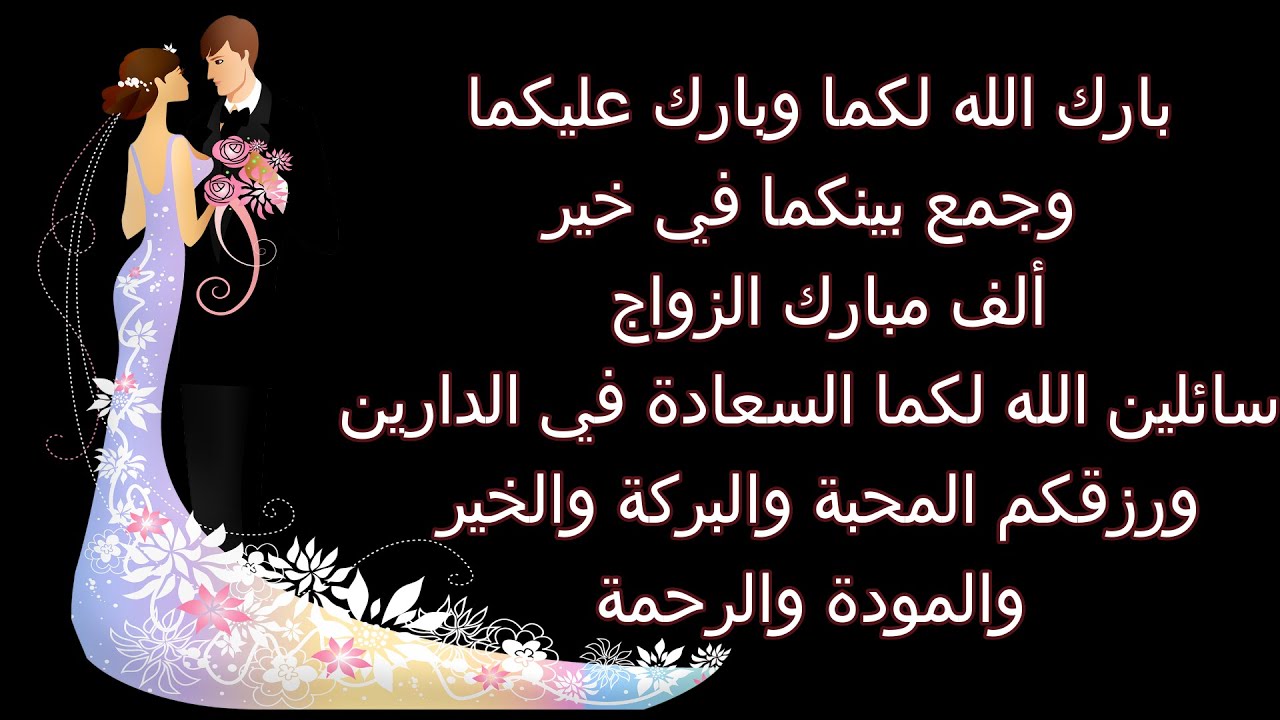 100 تهنئة زواج رسمية 2025 جديدة قصيرة