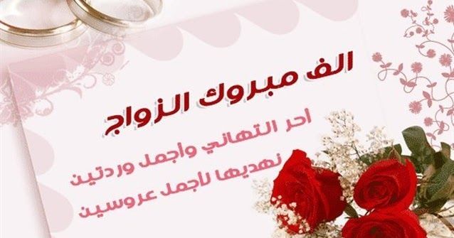 20 تهنئة زواج للعريس بالاسم 2025 كلام تهاني للزواج