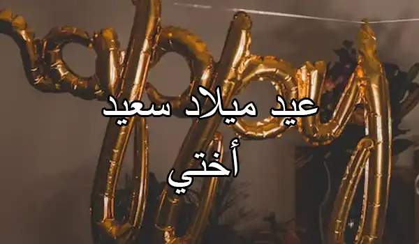 مجموعة من بوستات عيد ميلاد أختي فيس بوك 2025