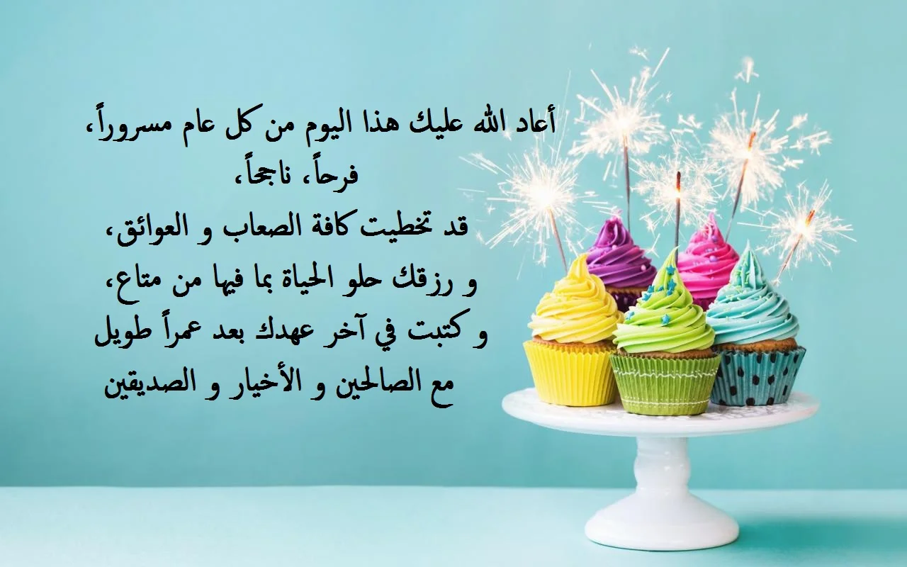 20 تهنئة عيد ميلاد صديق غالي 2025 عبارات اعياد ميلاد قصيرة