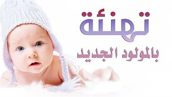 60 تهنئة مولود جديد 2025 قصيرة مبروك المولود الجديد
