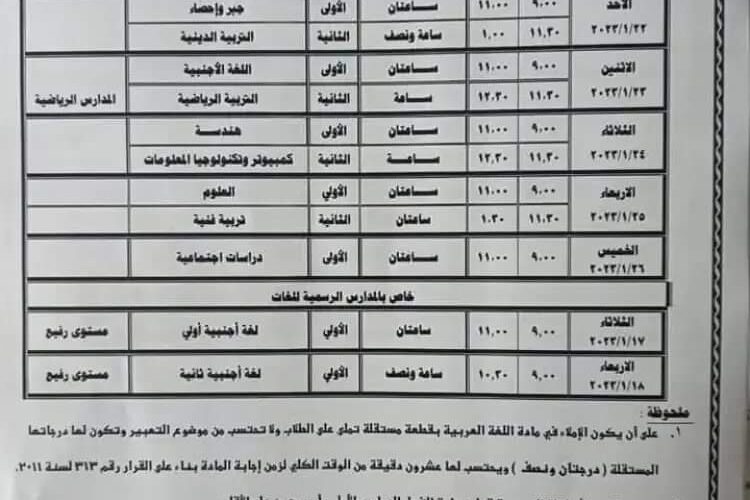 الآن .. جدول امتحانات الصف الثالث الإعدادي ترم ثاني لطلاب القاهرة والجيزة