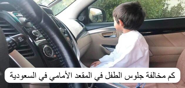 كم غرامة مخالفة جلوس الطفل على المقعد الأمامي في السعودية؟ المرور السعودي يوضح التفاصيل