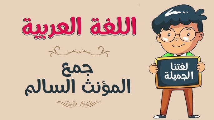 مجموعة أمثلة على جمع المؤنث السالم .. تمارين على جمع المؤنث السالم