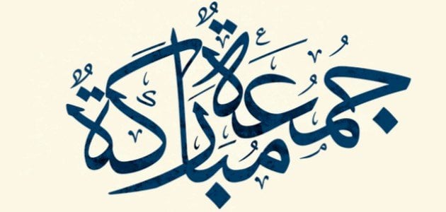 وش الرد على جمعه مباركه