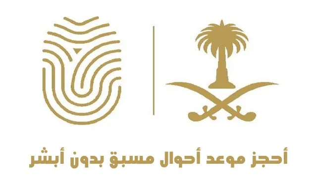 رابط حجز موعد أحوال مسبق بدون أبشر 1447 بالخطوات