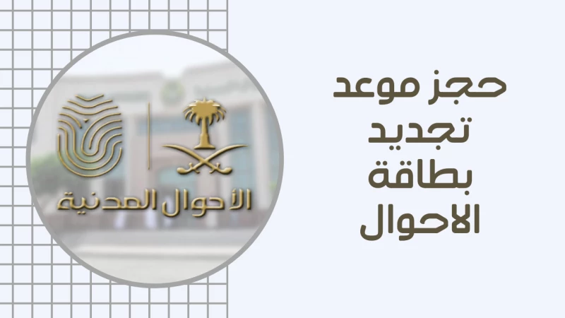 ما هي طريقة حجز موعد إصدار هوية وطنية للتابعين 1447 ومعرفة شروط الحصول على بطاقة الهوية والمستندات المطلوبة