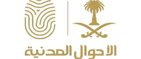 رابط وطريقة حجز موعد الاحوال المدنية الرياض 1447 كيف؟