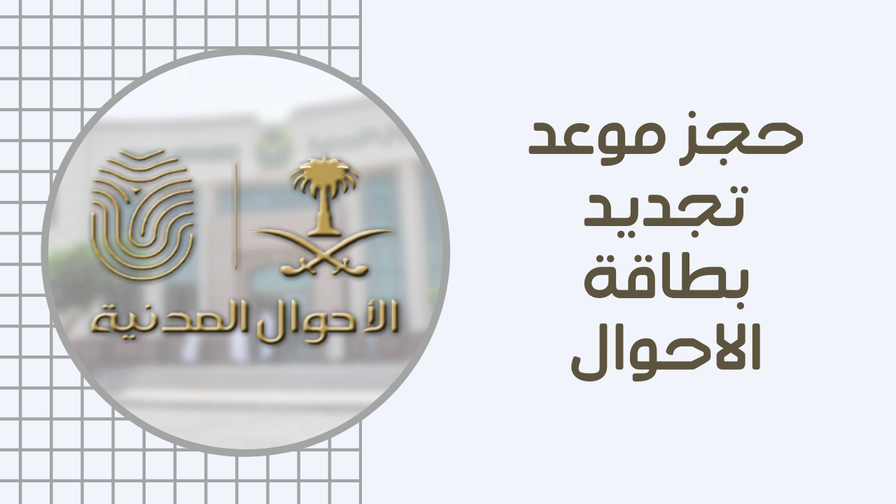 طريقة حجز موعد تبليغ ولادة الاحوال المدنية 1447 الرابط والخطوات