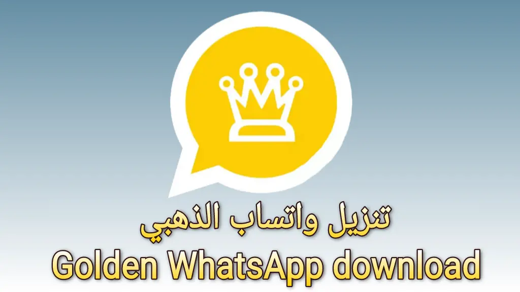 حمل التحديث الأخير من واتس آب الذهبي .. تحديث 2025 WhatsApp Gold الآن بخطوات سهلة