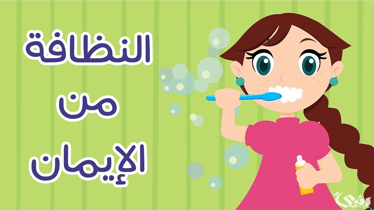حديث شريف عن النظافة وشرحه .. أحاديث عن نظافة الثياب