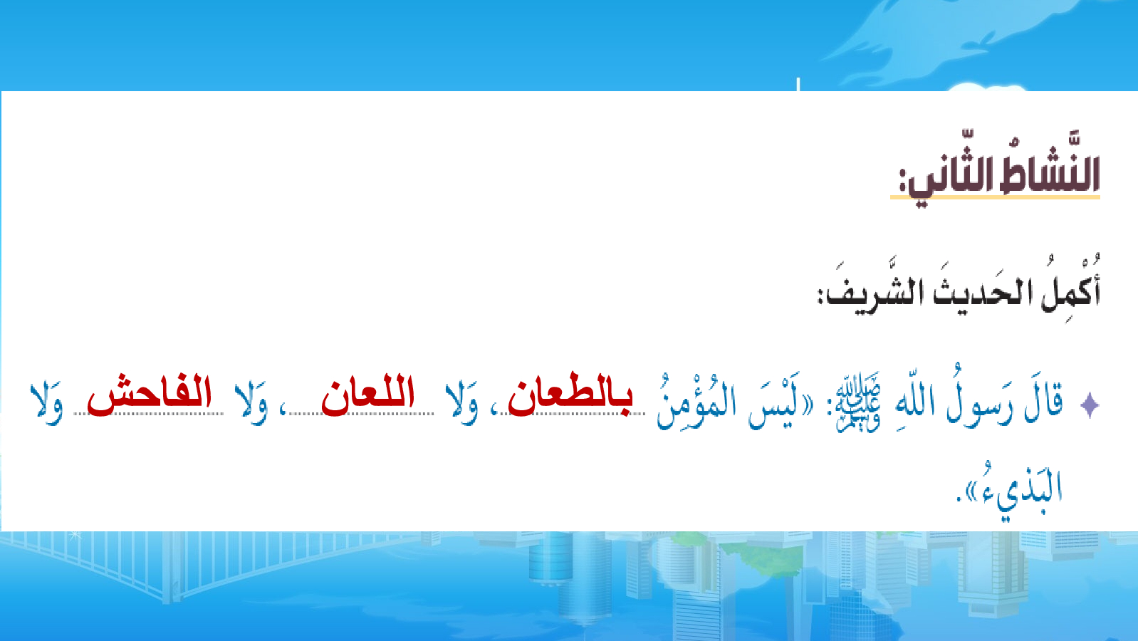 شرح حديث صفات المؤمن مبسط وجميل للأطفال