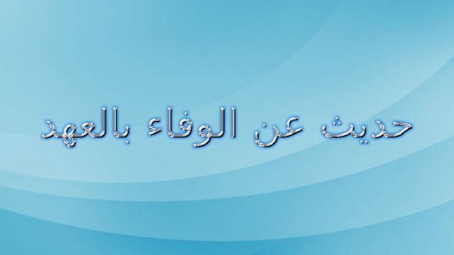 حديث عن الوفاء بالعهد والتسامح من السنة النبوية .. فضل الوفاء بالعهد