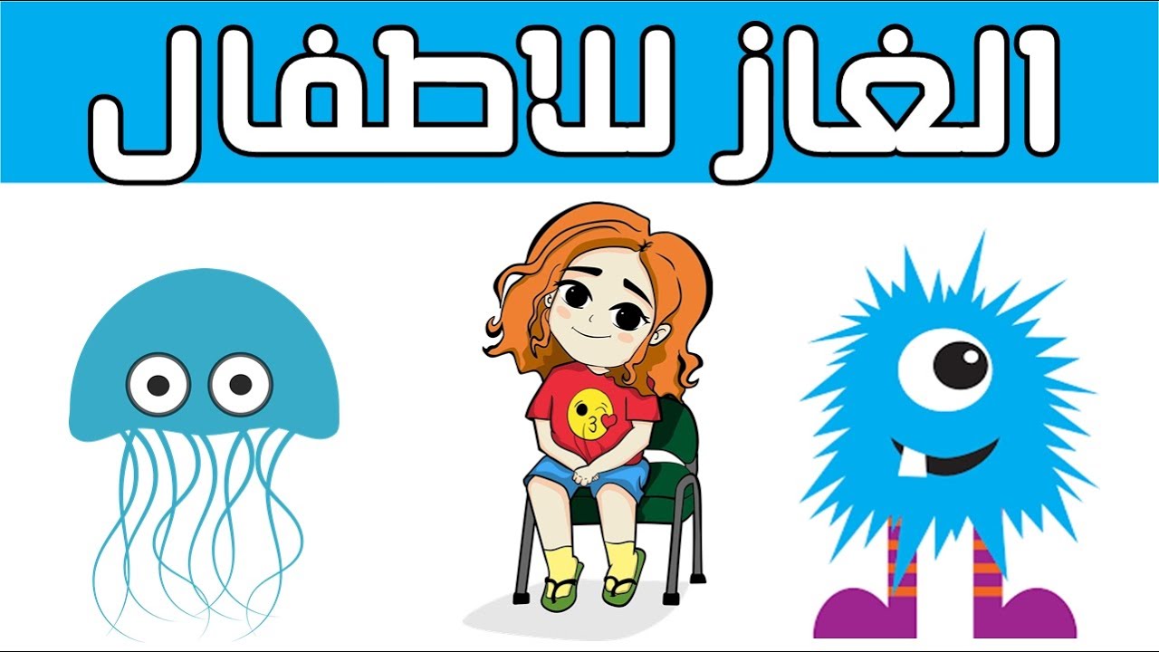 حزازير للاطفال صعبة وجديدة
