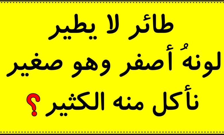 حزازير مضحكة للكبار والأطفال : ما الشئ الذي يوجد في السماء ولا يوجد في الماء؟