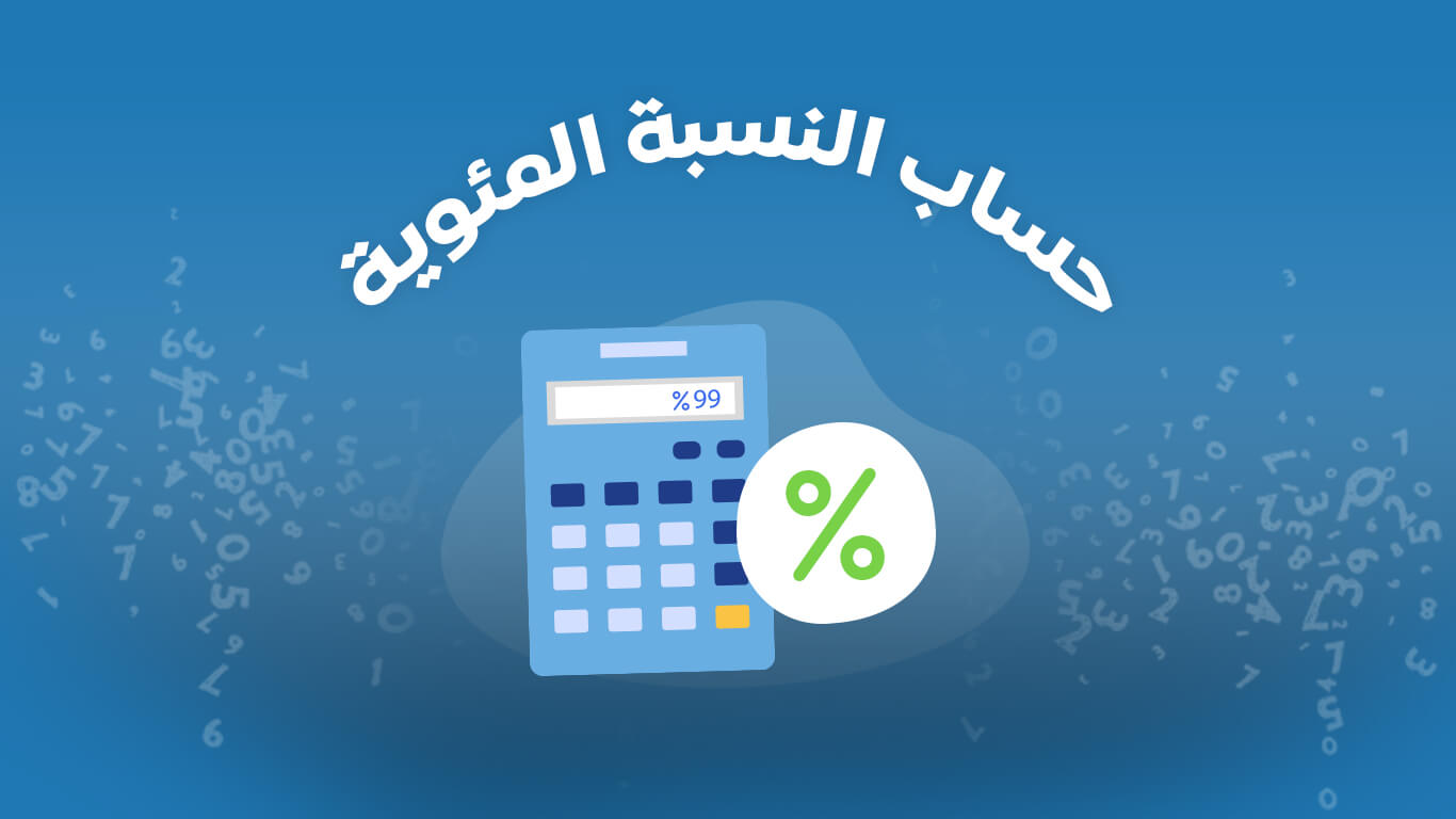 طريقة حساب النسبة المئوية بين رقمين بخطوات صحيحة