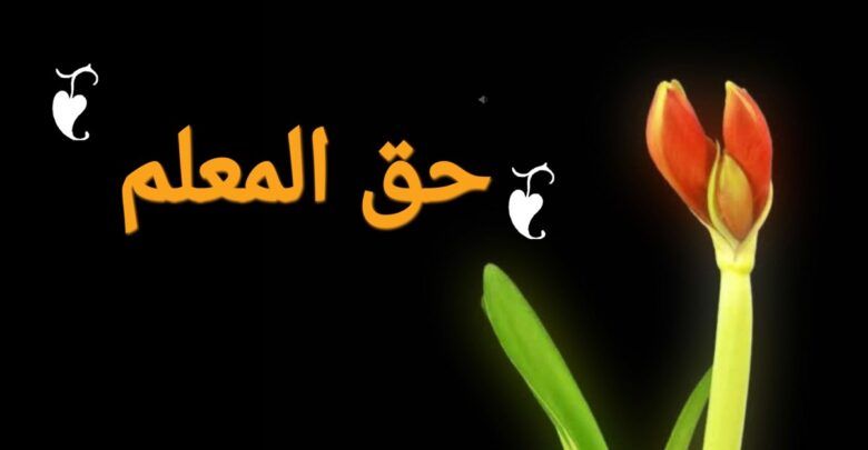 حق المعلم على الطالب وواجباته .. حق الطالب علي المعلم